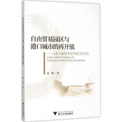 [M]自由贸易园区与港口城市的再开放-9787308152655