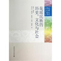 正版新书]花瑶民族的历史文化与社会/花瑶文化研究丛书米莉97875