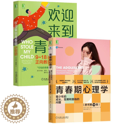 [醉染正版]8084841|正版 [套装书]青春期心理学:青少年的成长、发展和面临的问题(原书第14版)+欢迎来到青