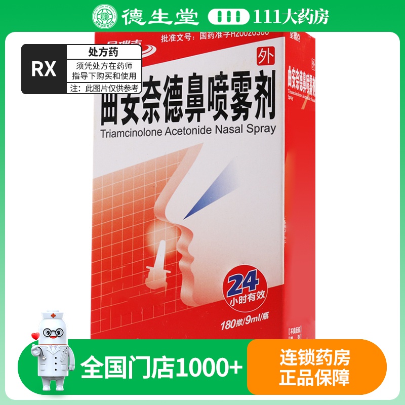 星瑞克 曲安奈德鼻喷雾剂 180揿*9ml*1瓶/盒