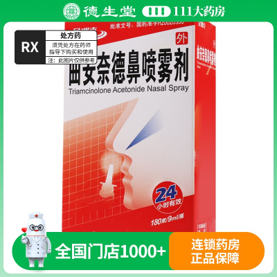 星瑞克 曲安奈德鼻喷雾剂 180揿*9ml*1瓶/盒