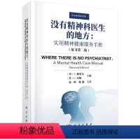 [正版]没有精神科医生的地方:实用精神健康服务手册(原书第二版)