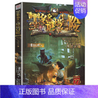 27.九尾灵猫 [正版]不可思议事件簿全套1-12册墨多多谜境冒险系列历险秘境迷境薄8单本9幸运之轮魔法学院雷欧幻想系列