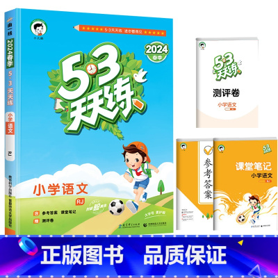 [单本]语文(人教版) 六年级上 [正版]2024春北京53天天练二年级一年级上册下册同步训练全套语文数学英语四六练习簿