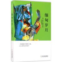 正版新书]缅甸岁月乔治·奥威尔9787548430940