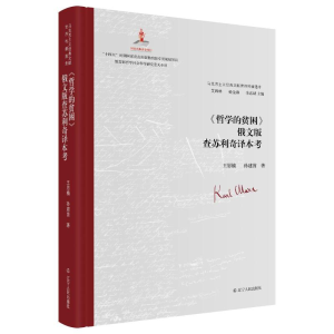 醉染图书《哲学的贫困》俄文版查苏利奇译本考9787205107024