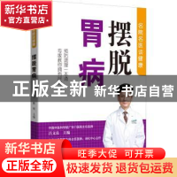 正版 摆脱胃病 编者:吕文良//陈明|责编:姜淑芳//何花 中国人口出