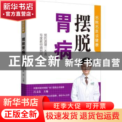 正版 摆脱胃病 编者:吕文良//陈明|责编:姜淑芳//何花 中国人口出