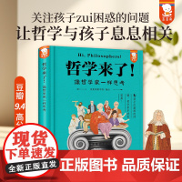 哲学来了 歪歪兔青少年哲学思辨入门学会像哲学家一样思考小学生情商逆商培养绘本儿童性格培养书籍丹宁哲学