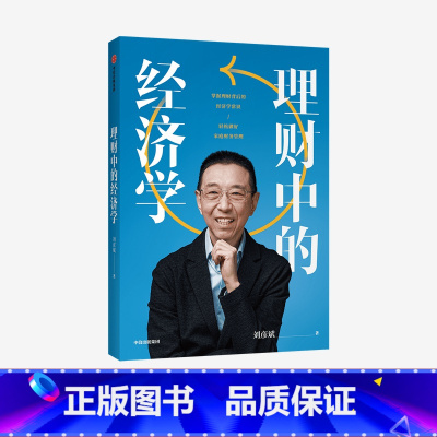[正版]理财中的经济学 刘彦斌 著