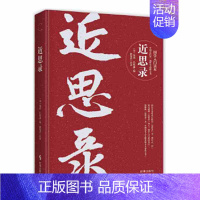 [正版]▼近思录G 国学入门读本 朱熹吕祖谦 圣贤传心明道之要法文化/信息与知识传播中国文化/民俗哲学书籍 时事出版社