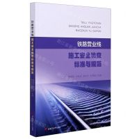 [N]铁路营业线施工安全检查标准与规范-9787564375355