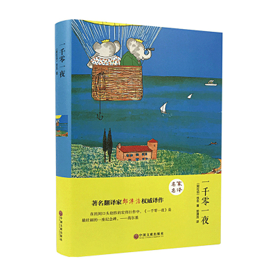正版新书]一千零一夜[阿拉伯] 佚名,郅溥浩 译9787519005788
