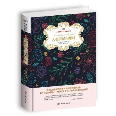 正版新书]人类群星闪耀时(精装)/无障碍阅读(名家名译版.全译本)