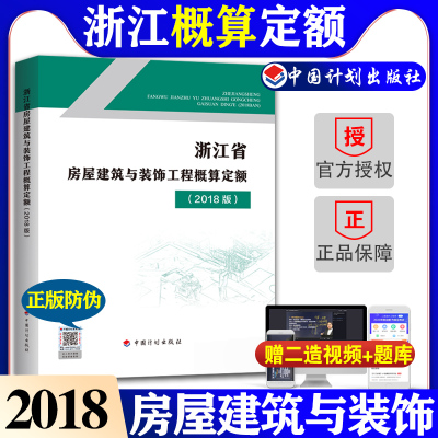 计划社正版2018浙江省房屋建筑与装饰工程概算定额浙江省2018定额土建定额房屋概算定额造价师考试用书