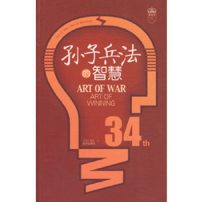 正版新书]孙子兵法的智慧王再华 编著9787807231820