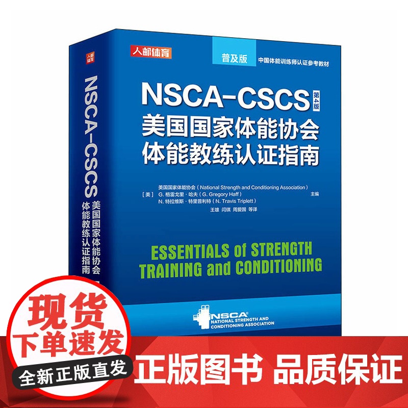 [店]NSCA CSCS美国国家体能协会体能教练认证指南第4版普及版平装 CPT私人教练运动训练康覆学肌力与体能学健身教