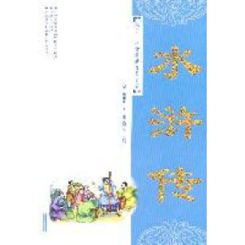 正版新书]水浒传(孩子一生受益的经典名著)(明代)施耐庵改编: