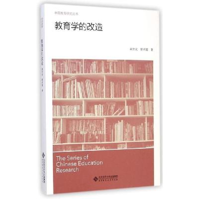 正版新书]教育学的改造/中国教育研究丛书郝文武9787303175789