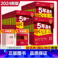 2024新版.高中通用 [3本]湖南版·物化生 [正版]53五年高考三年模拟2024版新高考数学英语语文物理化学生物政治