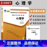 [正版]备战2022 全新自考试卷00031 0031心理学自学考试全真模拟试卷 自考通试卷 附历年真题 赠考点串讲小抄
