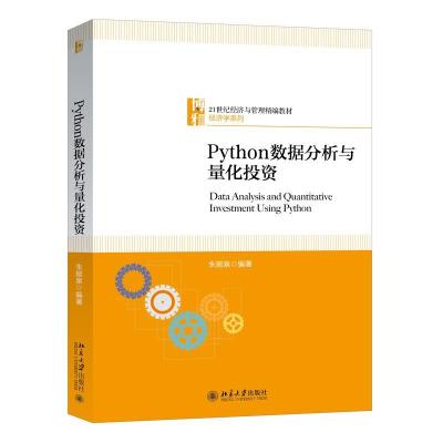 正版新书]Python数据分析与量化投资朱顺泉9787301319352