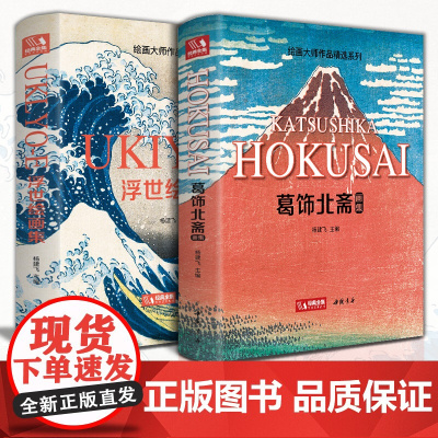 [精装·2本]葛饰北斋画集+浮世绘画集 日本浮世绘大师作品艺术鉴赏书籍 精选江户时代人物风景版画大师画册美术作品集 杨建