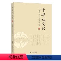 [正版]中华福文化 中国国学研究与交流中心 编著 中华传统文化研究 福建教育出版社