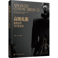 [M]高级礼服裁剪纸样与打板实例-9787122417831