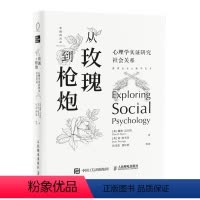 [正版]从玫瑰到枪炮 心理学实证研究社会关系 戴维迈尔斯社会心理学入门书籍人际关系歧视偏见冲突