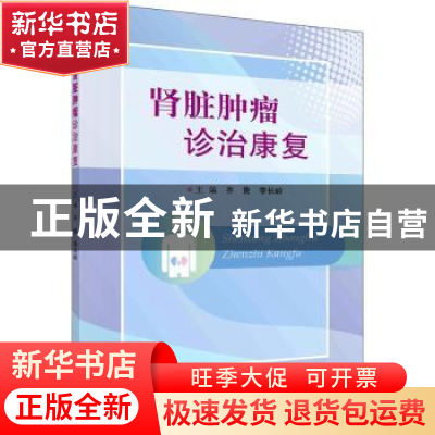 正版 肾脏肿瘤诊治康复 齐隽,李长岭主编 科学出版社 9787030718