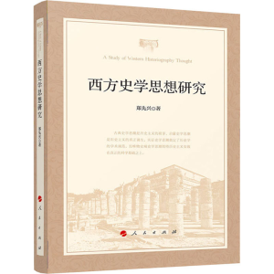 醉染图书西方史学思想研究9787010226958