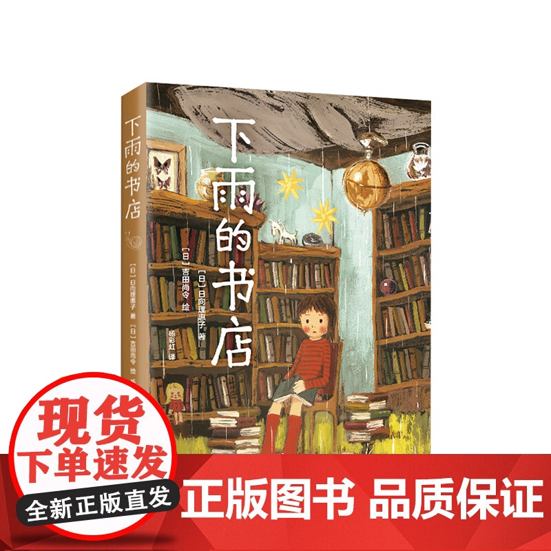 [ 正版]下雨的书店 儿童小说 童话 幻想 冒险 想象力 正版 儿童文学 图书馆 温馨 成长
