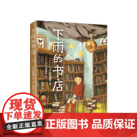 [ 正版]下雨的书店 儿童小说 童话 幻想 冒险 想象力 正版 儿童文学 图书馆 温馨 成长