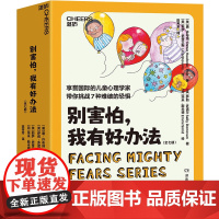 [湛庐店]别害怕,我有好办法(全七册) 享誉国际的儿童心理学家 带你挑战7种难破的恐惧 125个心理真相 200+勇
