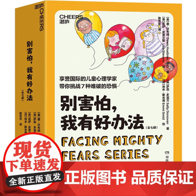 [湛庐店]别害怕,我有好办法(全七册) 享誉国际的儿童心理学家 带你挑战7种难破的恐惧 125个心理真相 200+勇