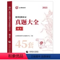 [语文]真题大全 赠宝典 [正版]山香教育备考2024年教师招聘考试用书真题大全数学45套卷中小学教师考编入编制用书招教