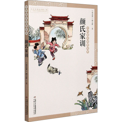 醉染图书颜氏家训9787514836677