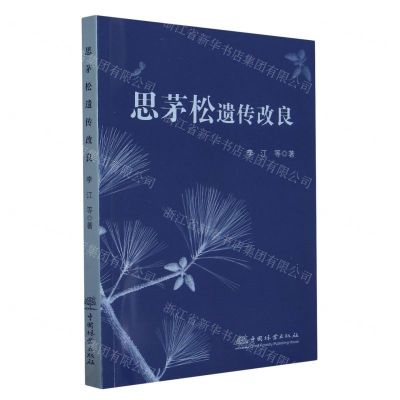 [N]思茅松遗传改良-9787521923148