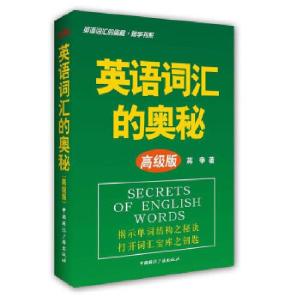 正版新书]英语词汇的奥秘(高级版)-英语词汇的奥秘?蒋争书系蒋争