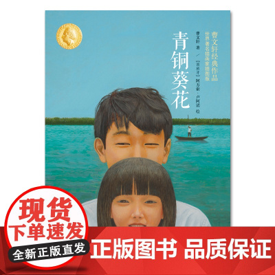 童书 青铜葵花正版曹世界著名插画家插图版三至六年级正版的课外阅读书籍青铜和奎花四五年级课外阅读儿童文学故事书籍