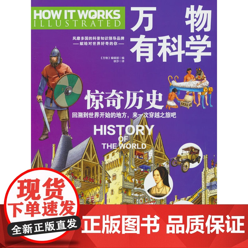 万物有科学·惊奇历史 这是《万物》杂志专为孩子开发的系列科普书,将复杂的科学原理转化为活泼有趣的图解,唤起孩子们对科学的