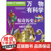 万物有科学·惊奇历史 这是《万物》杂志专为孩子开发的系列科普书,将复杂的科学原理转化为活泼有趣的图解,唤起孩子们对科学的