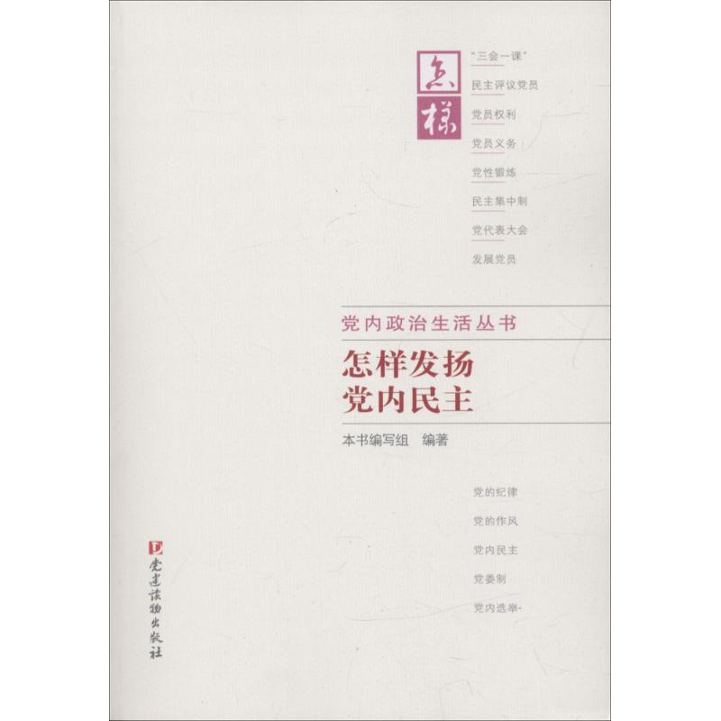 正版新书]怎样发扬党内民主《怎样发扬党内民主》编写组97875099