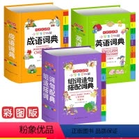 [正版]新编小学生成语+英语+组词造句词典 彩色本彩图版中小学中华大全书新版工具书1-6年级现代汉语多功能常用实用字典