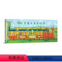 [正版]出发吧费迪南 坐着火车去探险 少儿探险冒险故事中文绘本 锻炼想象力勇气幽默勇敢亲子游戏 童书