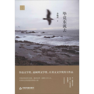 醉染图书竟东流去9787506875486