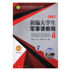 正版新书]新编大学生军事课教程郇际,王永敏,韩毅978756262346
