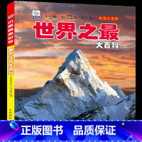[任选3本39元]世界之最 [正版]汽车绘本儿童书籍大全 注音大百科男孩看代揭秘经典小汽车视觉幼儿科学认知科普读物 适合