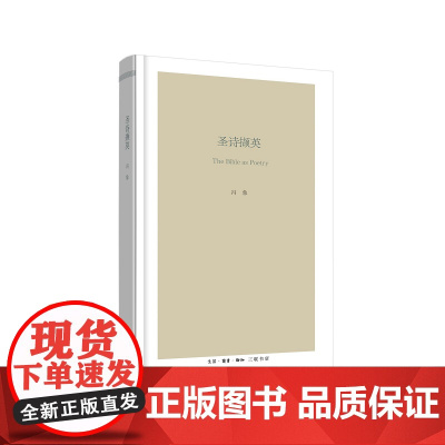 圣诗撷英 冯象 (凝结着冯象教授近年授课答疑及写作中的所思所得,有助于对《》 生活读书新知三联书店 正版书籍